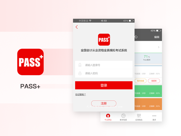 会计考试“pass+”APP