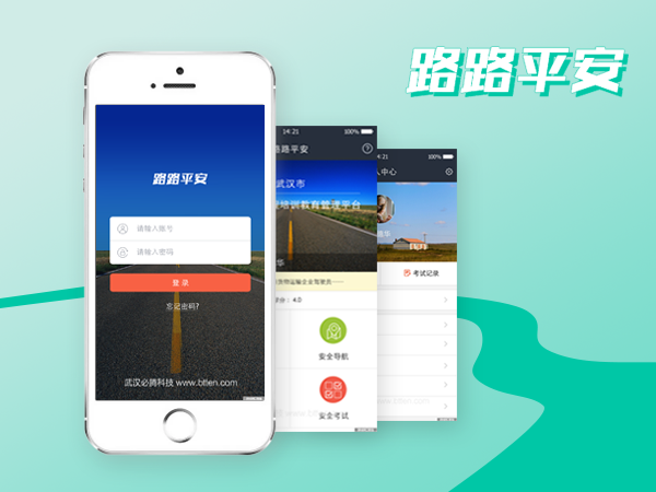 路路平安APP