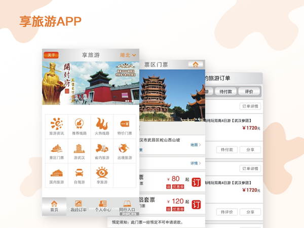 享旅游APP