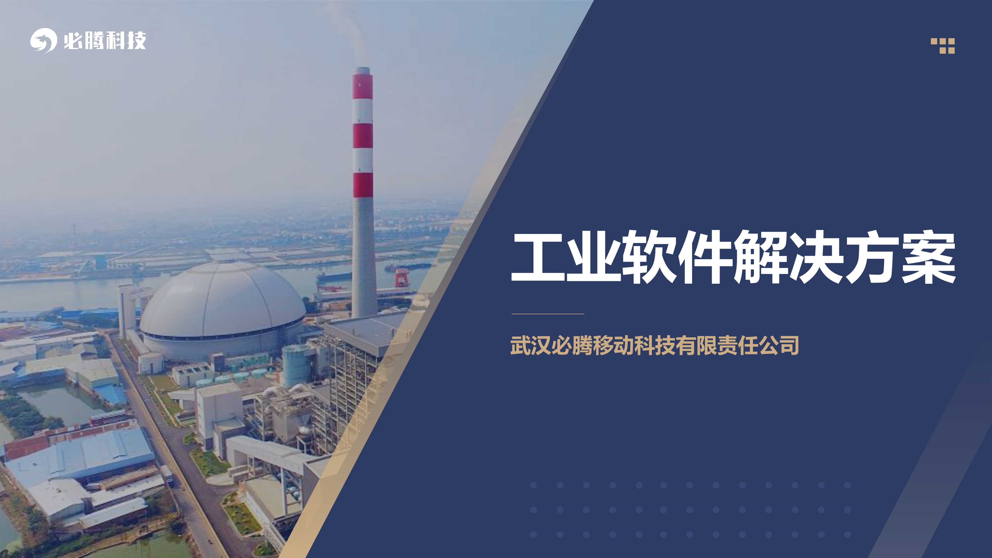 工业软件解决方案