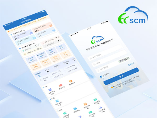 哈汽移动SCM供应链管理系统